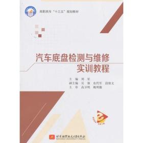 孔夫子旧书网--十三五汽车底盘检测与维修实训教程9787512419414