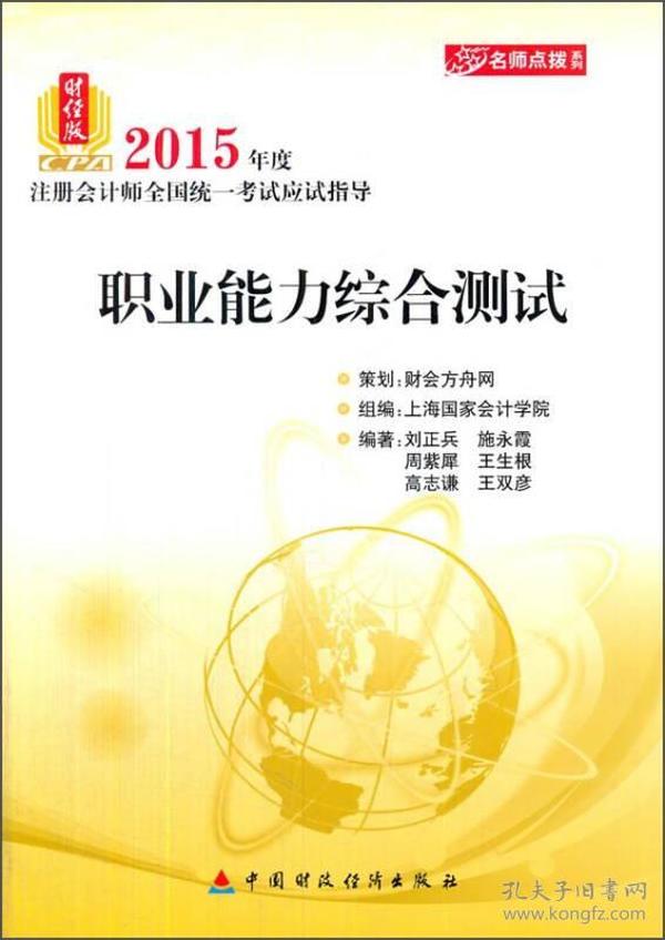 名师点拨系列·2015年度注册会计师全国统一考试应试指导：职业能力综合测试