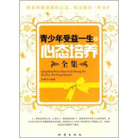 青少年受益一生的心态培养全集ISBN9787502836429/出版社：地震