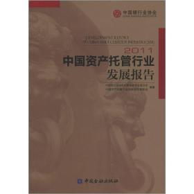 中国资产托管行业发展报告:2011