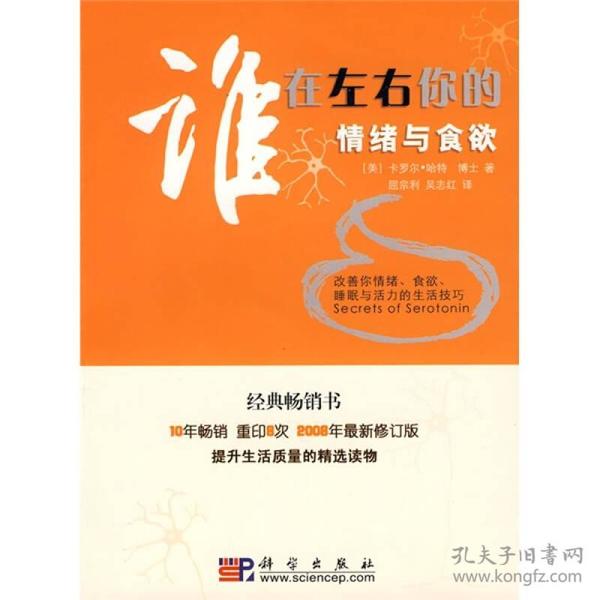 谁在左右你的情绪与食欲:改善你情绪．食欲、睡眠与活力的生活技巧