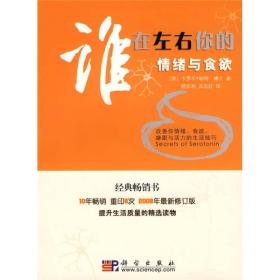 谁在左右你的情绪与食欲:改善你情绪．食欲、睡眠与活力的生活技巧