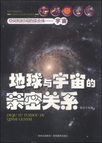 地球与宇宙的亲密关系