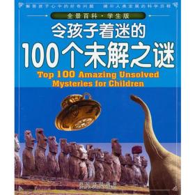 H全景百科·学生版--令孩子着迷的100个未解之谜（四色）