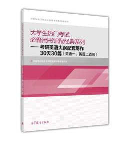 大学生热门考试必备用书馆配经典系列：考研英语大纲配套写作30天30篇（英语一、英语二适用）