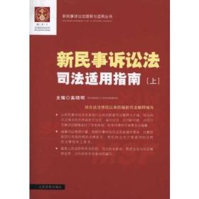 新民事诉讼法理解与适用丛书 新民事诉讼法司法适用指南