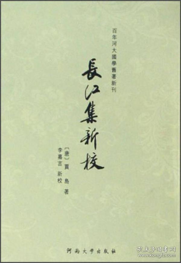 百年河大国学旧著新刊：长江集新校