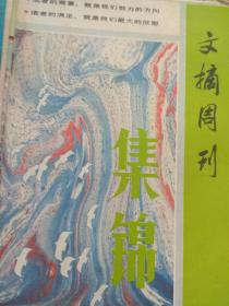 文摘周刊（第一集）