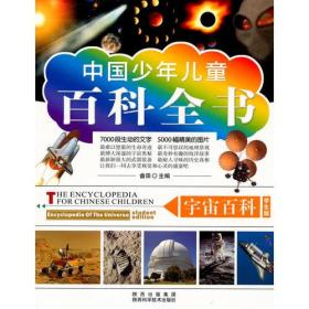 中国少年儿童百科全书：宇宙百科