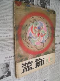 装饰：1980/1(工艺美术丛刊)