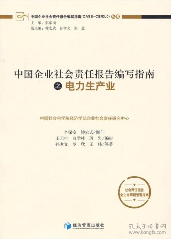 中国企业社会责任报告便携指南（CASS-CSR3.0）丛书：中国企业社会责任报告编写指南之电力生产业