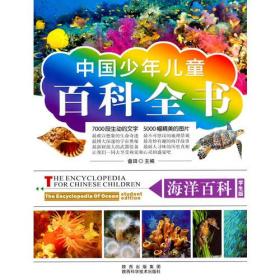 （四色）中国少年儿童百科全书——海洋百科·学生版