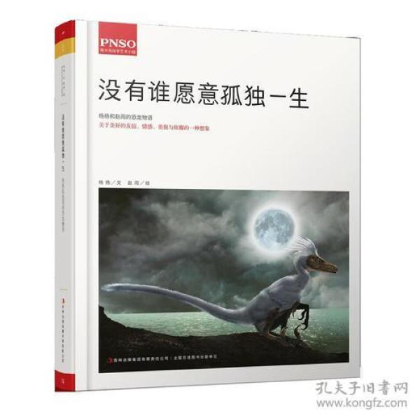 杨杨和赵闯的恐龙物语——没有谁愿意孤独一生