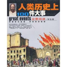 人类历史上100件大事（全景阅读·学生版）