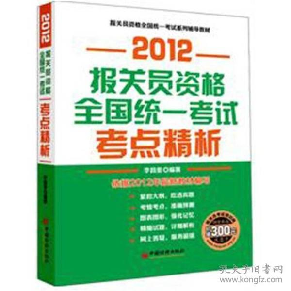 2012报关员资格全国统一考试考点精析