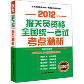 2012报关员资格全国统一考试考点精析