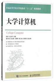 大学计算机/普通高等学校计算机教育“十三五”规划教材