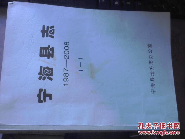 海宁县志1987-2008【一】 初审稿  多修改勾画
