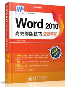 Word 2010高效排版技巧速查手册（双色）