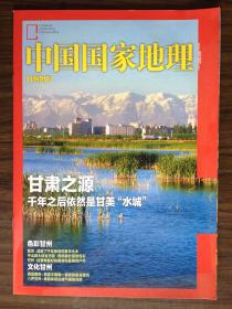 中国国家地理甘州附刊
