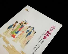 画韵红楼梦（绘本红楼梦邮票珍藏）【2014年一版一印】【不含邮票，有书签一枚】九五品