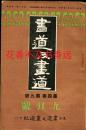 书道及画道　第4卷9号  法隆寺的壁画  支那文人生活  山水画的精髓 未学的曲艺 乾隆帝遗爱小品书画 北京现今的画界 现代书画家名签  日本书道及画道社1919年发行 非常珍贵！