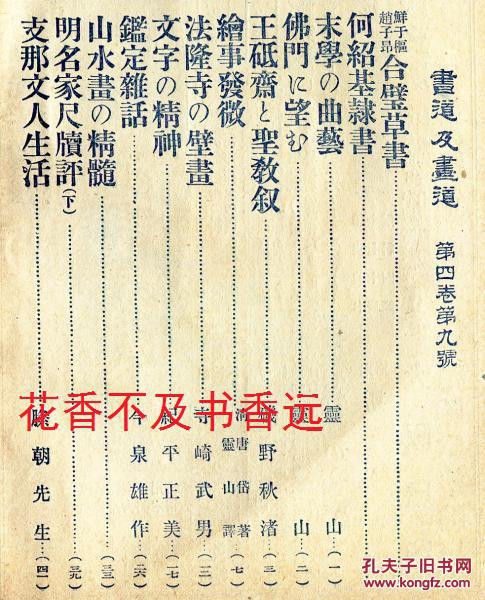 书道及画道　第4卷9号  法隆寺的壁画  支那文人生活  山水画的精髓 未学的曲艺 乾隆帝遗爱小品书画 北京现今的画界 现代书画家名签  日本书道及画道社1919年发行 非常珍贵！