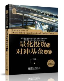 量化投资策略技术与对冲基金入门