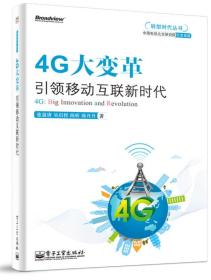 4G大变革：引领移动互联网新时代