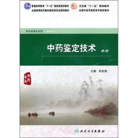 全国中医药高职高专院校教材：中药鉴定技术（第2版）