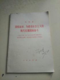 团结起来，为建设社会主义的现代化强国而奋斗（r）