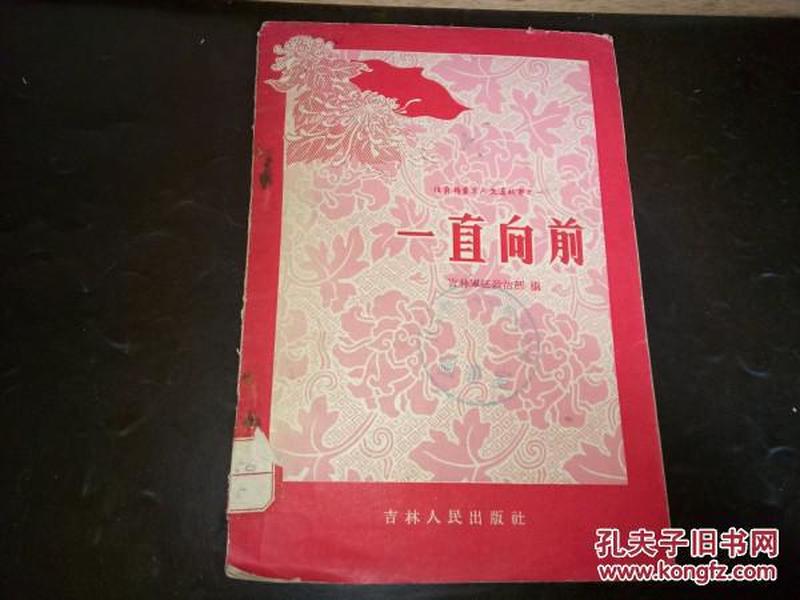 老小说----------《一直向前》！（复员转业军人生产故事，插图本！1958年初版一印，吉林人民出版社）