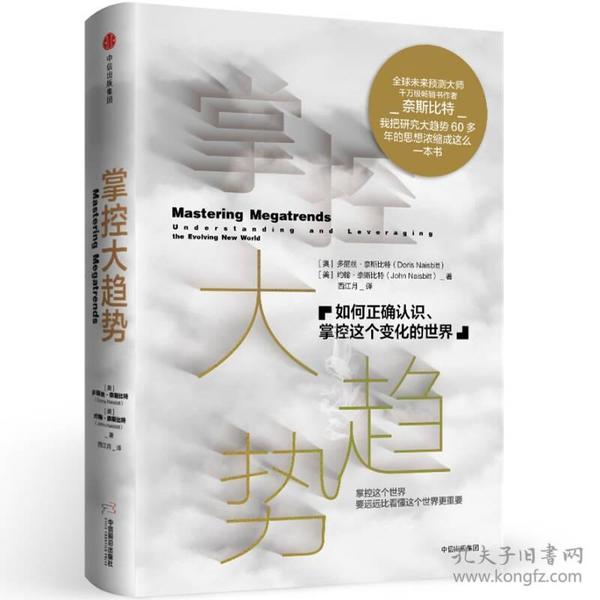 掌控大趋势：如何正确认识、掌控这个变化的世界