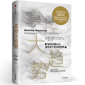 掌控大趋势：如何正确认识、掌控这个变化的世界