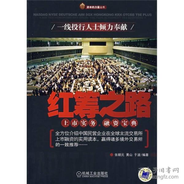 红筹之路：上市实务融资宝典