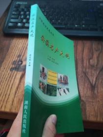 安溪地方史志丛书：安溪名产大观 05年一版一印仅印2000册品好干净