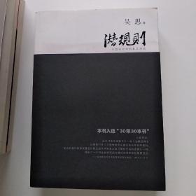 潜规则（修订版）：中国历史中的真实游戏