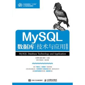 MySQL数据库技术与应用 张素青翟慧黄静人民邮电出版社