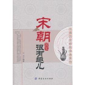 中国历史轻松阅读系列--宋朝其实很有趣儿（塑封）