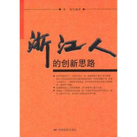 浙江人的创新思路