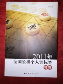 稀缺经典:2011年全国象棋个人锦标赛特辑(仅印4250册)