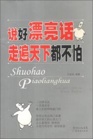 说好漂亮话走遍天下都不怕