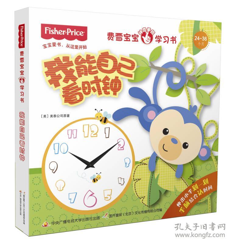 我能自己看时钟 美泰公司,国开童媒 中央广播电视大学
