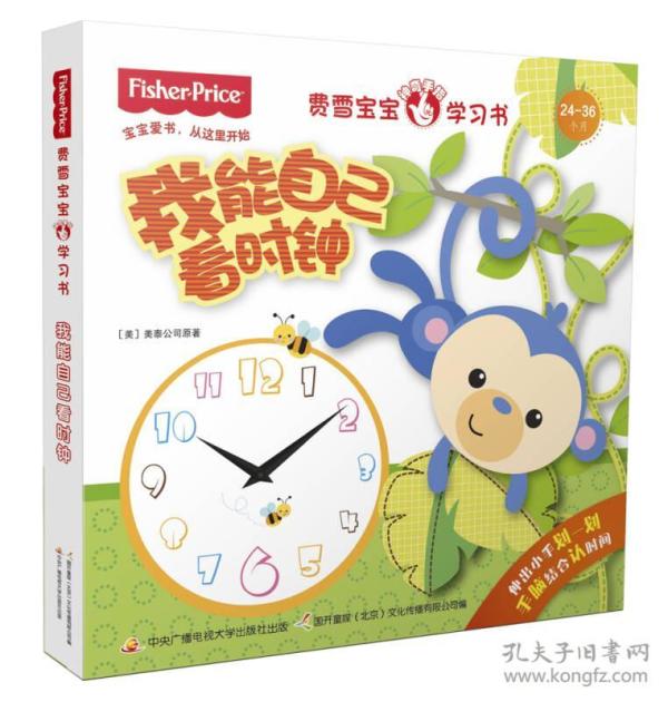 我能自己看时钟 美泰公司,国开童媒 中央广播电视大学