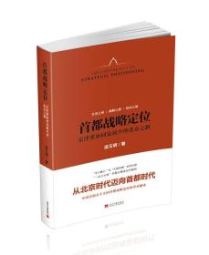 首都战略定位:京津冀协同发展中的北京之路