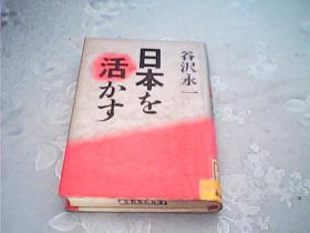 日本を活かす【馆藏】