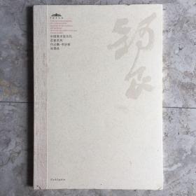 中国美术馆当代名家系列作品集·书法卷：张锡庚