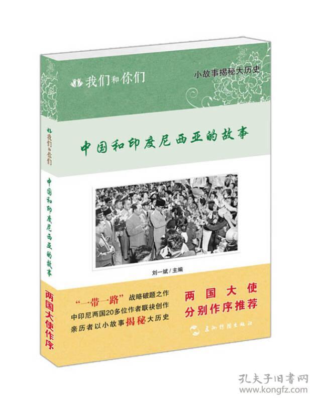 我们和你们：中国和印度尼西亚的故事（汉）