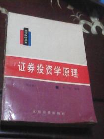 证卷投资学原理:修订本  立信财经丛书