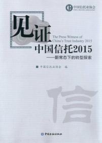 见证中国信托2015